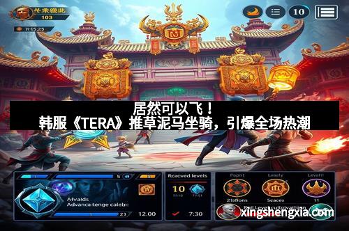 居然可以飞！韩服《TERA》推草泥马坐骑，引爆全场热潮