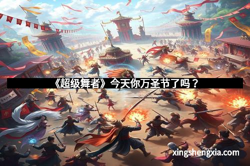 《超级舞者》今天你万圣节了吗？